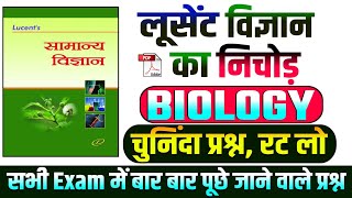 BIOLOGY PYQ  चुनिंदा प्रश्न रट लो  LUCENT SCIENCE का निचोड़  सभी Exam में बार बार पूछे जाने वाले [upl. by Nylinnej]