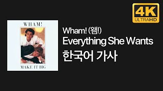 ⁴ᴷ 한글가사해석 Everything She Wants  Wham GTA5 NonStopPop FM 삽입곡 [upl. by Dickson873]