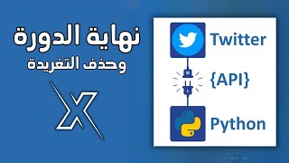 حذف التغريدة ونهاية الدورة X Twitter  باستخدام Python [upl. by Wendall]