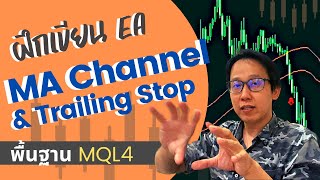 เขียน EA MT4 เทรดตาม Moving Average Channel amp Exit ด้วย MA Trailing Stop  สอนเขียนบอท MQL4 [upl. by Ateloj]