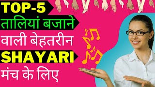 ताली शायरी  Clapping shayari Tali Shayari [upl. by Ahsiet]