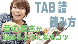 ギター初心者 ギターの楽譜 TAB譜の読み方 音の長さを読むの苦手な方向け [upl. by Jaella721]