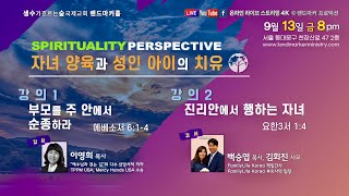 2024 영성 퍼스펙티브  이영희 목사 백승엽 목사 김회진 사모 [upl. by Gosselin]