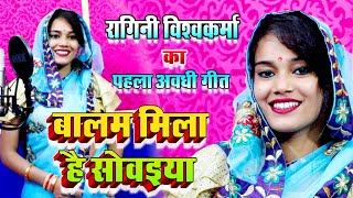 video रागनी विश्वकर्मा का पहला अवधी गीत । बालम मिला है सोवइया । Ragini Vishwakarma Awadhi Song [upl. by Annadal]