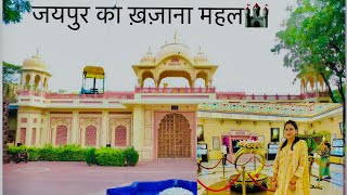 Jaipur Ka Khazaana Mahal  jaipurcity trending youtubevideo video youtuber dance knowledge [upl. by Drahser108]