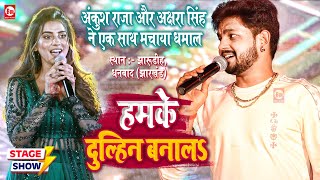 Akshara Singh और Ankush Raja की जोड़ी ने धनबाद में मचाया धमाल  हमके दुल्हिन बनालS  Stage Show [upl. by Hoeg]