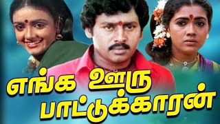 எங்க ஊரு பாட்டுக்காரன் சூப்பர்ஹிட் திரைப்படம்  Enga Ooru Pattukaran Movie 1080HD  Ramarajan Rekha [upl. by Barclay]