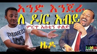 ETHIOPIA ዜዶአንድ እንጀራ ለ ዶር አብይምርጥ አስቂኝ ቀልድZEDO NEW Ethiopian very funny comedy [upl. by Strade]