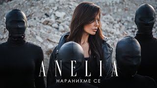 Анелия  Наранихме се  Anelia  Naranihme se Official Video 2022 [upl. by Snehpets953]