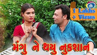 મંગુ ને થયુ નુકશાન  Jitu Pandya  Greva  Latest Gujarati Comedy Video 2018  JTSA [upl. by Tracee]