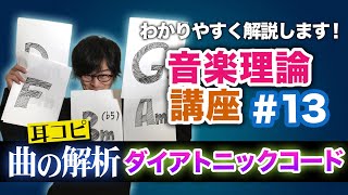 すぐ分かる音楽理論13『耳コピや曲解析に役立つ三和音ダイアトニックコードの基本』 [upl. by Atiekal]