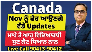 Canada nov ਨੂੰ ਫੇਰ ਆਉਣਗੇ ਵੱਡੇ Updates  ਮਾਪੇ ਤੇ ਆਹ ਵਿਦਿਆਰਥੀ ਸੁਣ ਲੈਣ ਧਿਆਨ ਨਾਲ [upl. by Justus]