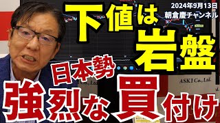 2024年9月13日 下値は岩盤 日本勢強烈な買い付け【朝倉慶の株式投資・株式相場解説】 [upl. by Lebasy]