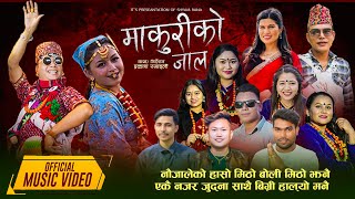 Makuri ko Jaala – Shyam Rana •Rejina Pariyar • Nisha •Bishnu •Milan •Samir •Ismriti •Manu Teej 2081 [upl. by Coombs]