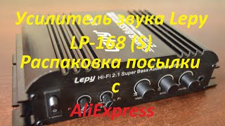 Суперский звуковой усилитель Lepy LP168S Распаковка и обзор посылки [upl. by Iow364]