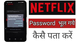 Netflix password forgot । Netflix password bhul jaye to kaise pata kare [upl. by Nosirrah]