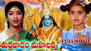 SUKRAVARAM MAHALAKSHMI  TELUGU FULL MOVIE  BABY SHAMILI  SITHARA  K R VIJAYA  TELUGU CINE CAFE [upl. by Lali]