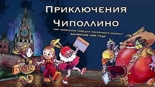 Приключения Чиполлино диафильм 1955г  Сказка Чиполлино с картинками  Диафильмы с озвучкой СССР [upl. by Strickman712]