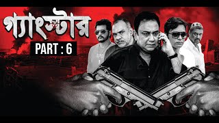 গ্যাংস্টার  Gangster  Part 06  Bangla Web Series  Emon  Achol  Shiba Sanu  Misha Sawdagor [upl. by Leoline41]