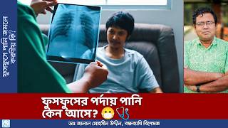 ফুসফুসের পর্দায় পানি আসা। Pleural Effusion [upl. by Goto138]