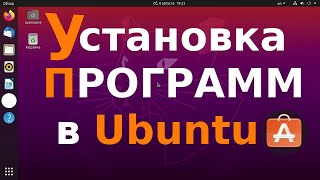 Установка программ в Ubuntu [upl. by Asillem57]