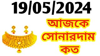 Aj sonar dam koto  Today gold rate in Kolkata  22 amp 24 Carat gold price on 19 May 2024  Sona [upl. by Pail]