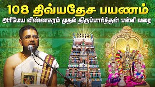 Part 6  108 திவ்ய தேசங்கள்  சோழநாட்டு திவ்ய தேசங்கள்  Sri Dushyanth Sridhar [upl. by Tice]