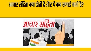 Achar Sanhita Kya Hoti hai Detailed Video  The Lok Media  Election 2024 [upl. by Alarick]