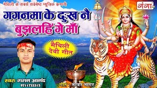 Gagan Aanand Navratri Geet  गगनमा के दुःख नै बुझलहिं गे माँ  Navratri Special Maithili Song 2019 [upl. by Un]