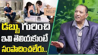 డబ్బు గురించి తెలుసుకోవాల్సిన విషయాలు  Must Know Facts About Money  Money Quotes  Money Guru [upl. by Naeerb169]