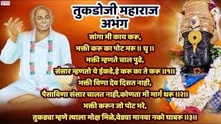 तुकडोजी महाराज अभंग  सांगा मी काय करू  भक्ती करू का पोट भरू  Sanga Mi Kay Karu  Vitthal Abhang [upl. by Lipcombe]