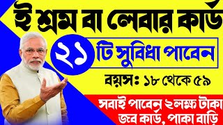 ই শ্রম কার্ডের ২১ টি সুবিধা  e shram apply online bengali  e shram card benefits  e shramik card [upl. by Shaylah]