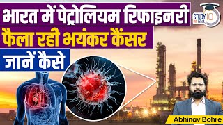 Petrochemical Refinery Causing Cancer In indian  UPSC CSE l StudyIQ IAS Hindi [upl. by Leandro612]