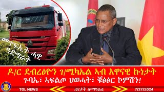 ኣገዳሲ መግለፂ ዶር ደብረፅዮን ገሚካኤል ኣብ እዋናዊ ኩነታት፣ ጉባኤ፣ ኣፍልጦ ህወሓት፣ መልሲ ንኮምሽን፣ መጥፍኢት ሓዊ ከተማ ዓድግራት 7272024 [upl. by Ahsinac]