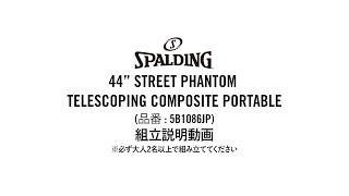 SPALDING 『44quot STREET PHANTOM TELESCOPING COMPOSITE PORTABLE 5B1086JP』 組立説明動画 [upl. by Maia]