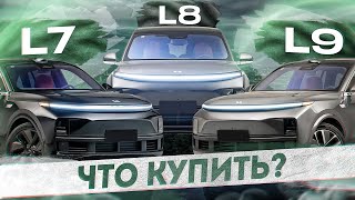 Li Auto L7 L8 L9 отличия Какой лучше и что купить [upl. by Eloise908]