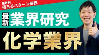 【メーカー】化学業界三菱ケミカルグループ、住友化学、旭化成、信越化学工業、三井化学の業界研究を人材社長が徹底解説 [upl. by Sergio6]