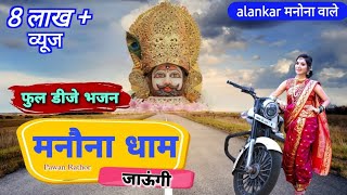 मनौना धाम जाऊंगी  Manauna Dham Full DJ Bhajan 2023  Pawan Rathor  Alankar manona Wale [upl. by Roze592]