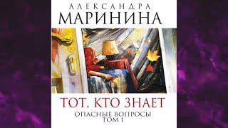 📘ТОТ КТО ЗНАЕТ ОПАСНЫЕ ВОПРОСЫ АЛЕКСАНДРА МАРИНИНА Аудиокнига [upl. by Epillihp]