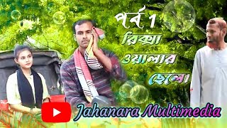 Rikshawalar Chele  রিক্সাওয়ালার ছেলে  Part 01  Jahanara Multimedia [upl. by Aridnere]