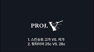 PROJ V 원피스 고가 VS 저가 리어 25c VS 28c [upl. by Lartnom]