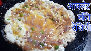 Anda amlet omelette kaise banate hain  आमलेट कैसे बनाते हैं 2 मिनट मैं आमलेट बनाने की विधि [upl. by Checani357]