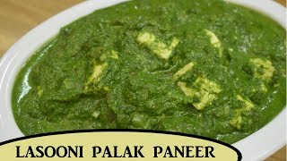 Lasooni Palak Paneer Recipe  ढाबा स्टाइल लसुनी पालक  How to make Dhaba Style Lasooni Palak [upl. by Araec]