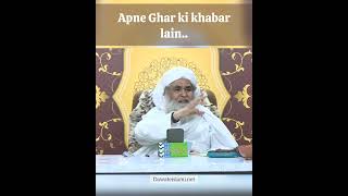 Apne Ghar ki khabar lain nekikidawat tableeghedeen dars bayan ameereahlesunnat dawateislami [upl. by Battat]