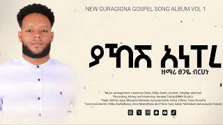 ያኸሽ አነፐረ  yahesh anepere  Tsegaye birhanu  New guragigna Song [upl. by Dranyl4]