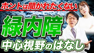 緑内障の1番気にすべきことは中心視野です。【眼科医解説】 [upl. by Blessington928]