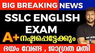 BIG BREAKING NEWS SSLC ENGLISH EXAM LATEST UPDATES 🔥🔥 [upl. by Hayse]