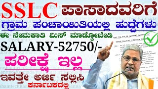 sslc Pass Karnataka Government Jobs recruitment  ಕರ್ನಾಟಕ ಸರ್ಕಾರಿ ಹುದ್ದೆಗಳು  New Notification [upl. by Ap718]