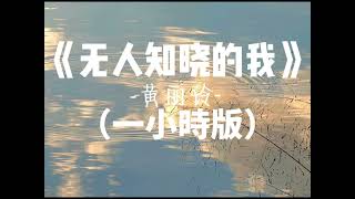 《无人知晓的我》黄丽玲（一小時版）「无眠的黎明是夜的血痕，走多远还是在原地的人」 [upl. by Gordan]