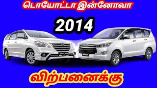 டொயோட்டா இன்னோவா 2014 மாடல் விற்பனைக்கு ☎️9789333852☎️8438943852☎️👈 [upl. by Ahsika]